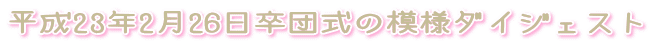 ����23�N2��26�����c���̖͗l�_�C�W�F�X�g