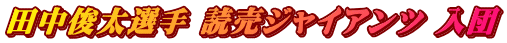 田中俊太選手 読売ジャイアンツ 入団