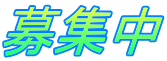 募集中