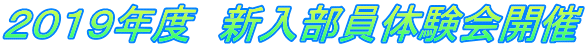 2019年度 新入部員体験会開催